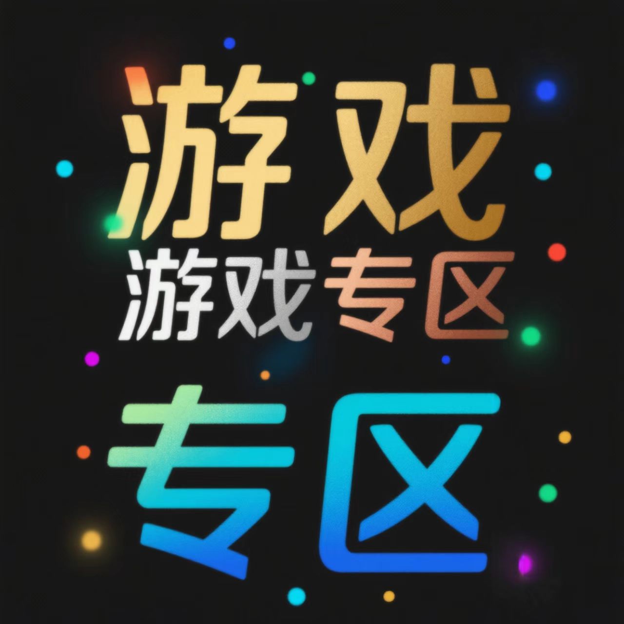 游戏专区