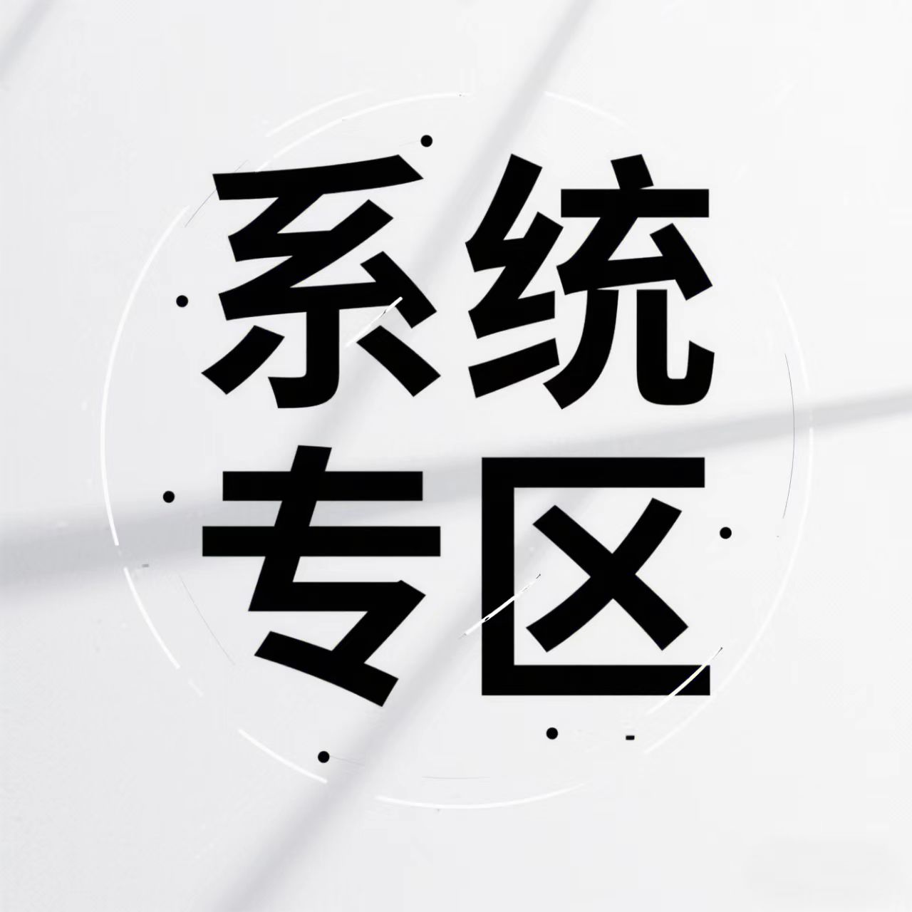 系统专区
