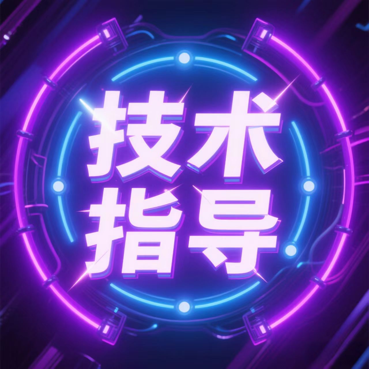 技术指导中心
