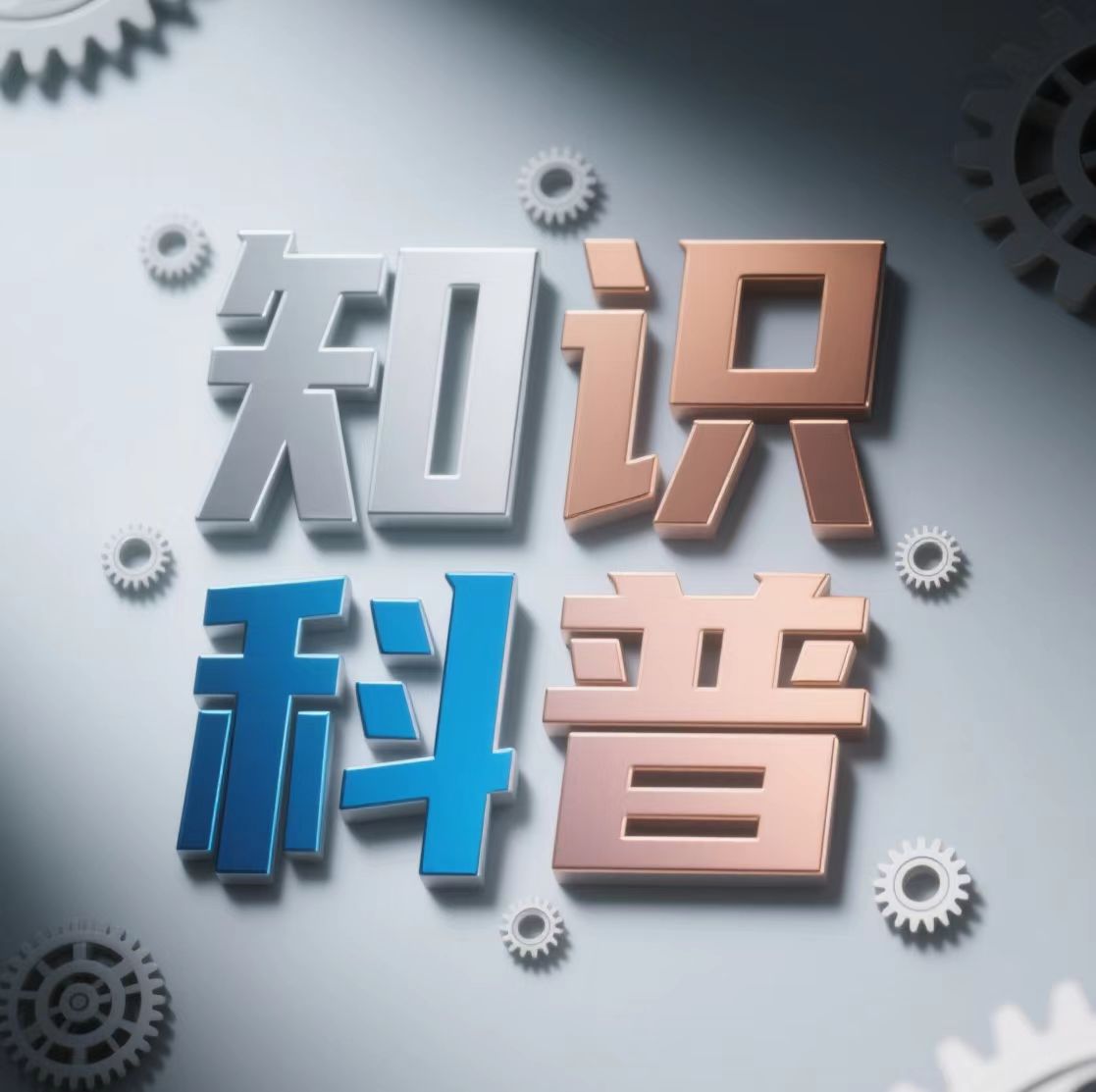 知识科普