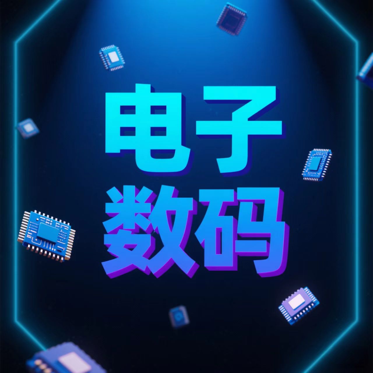 电子数码