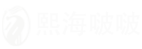 熙海啵啵