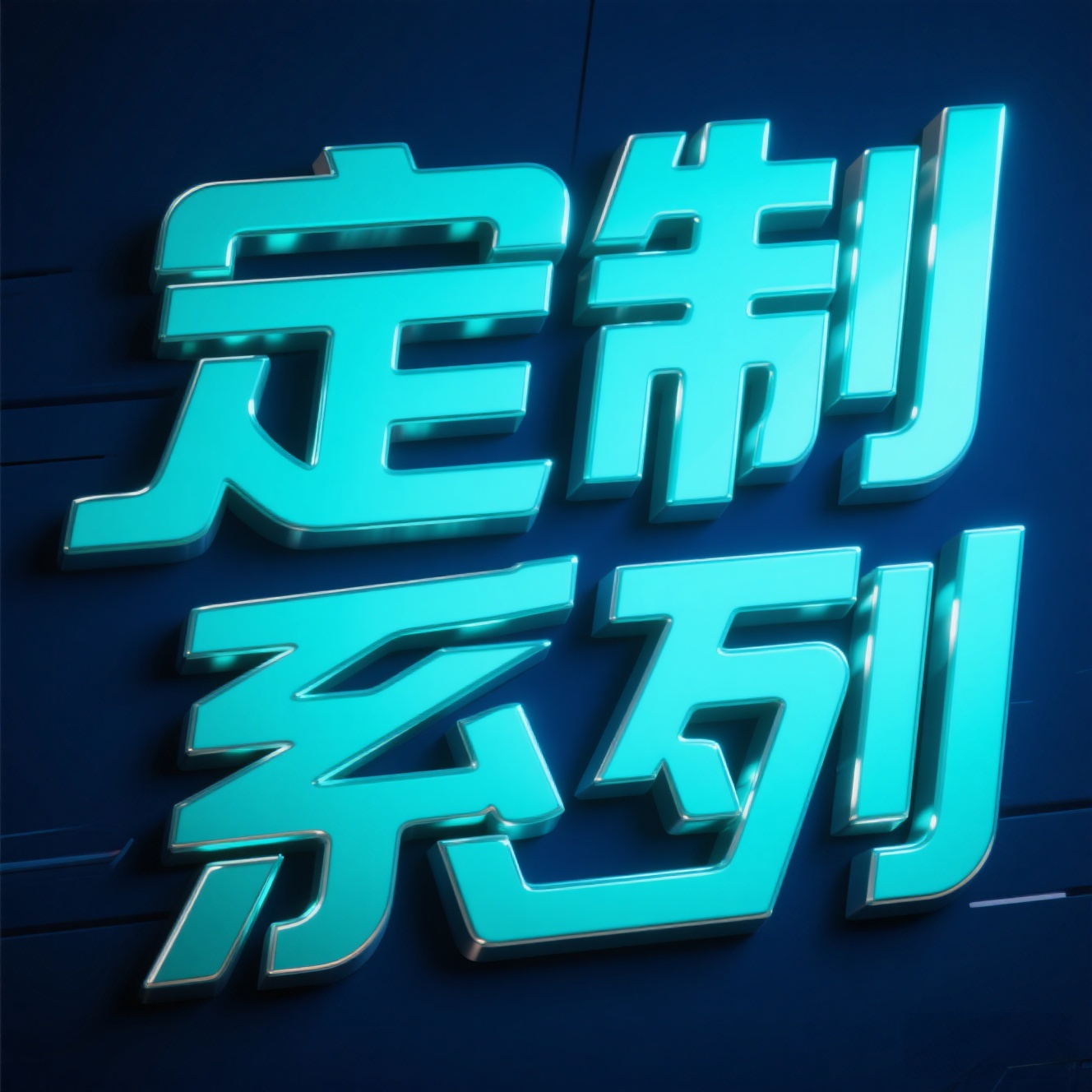 定制系列