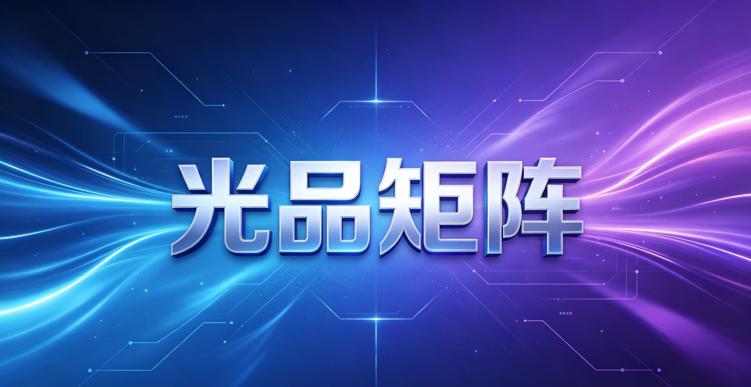 光品矩阵