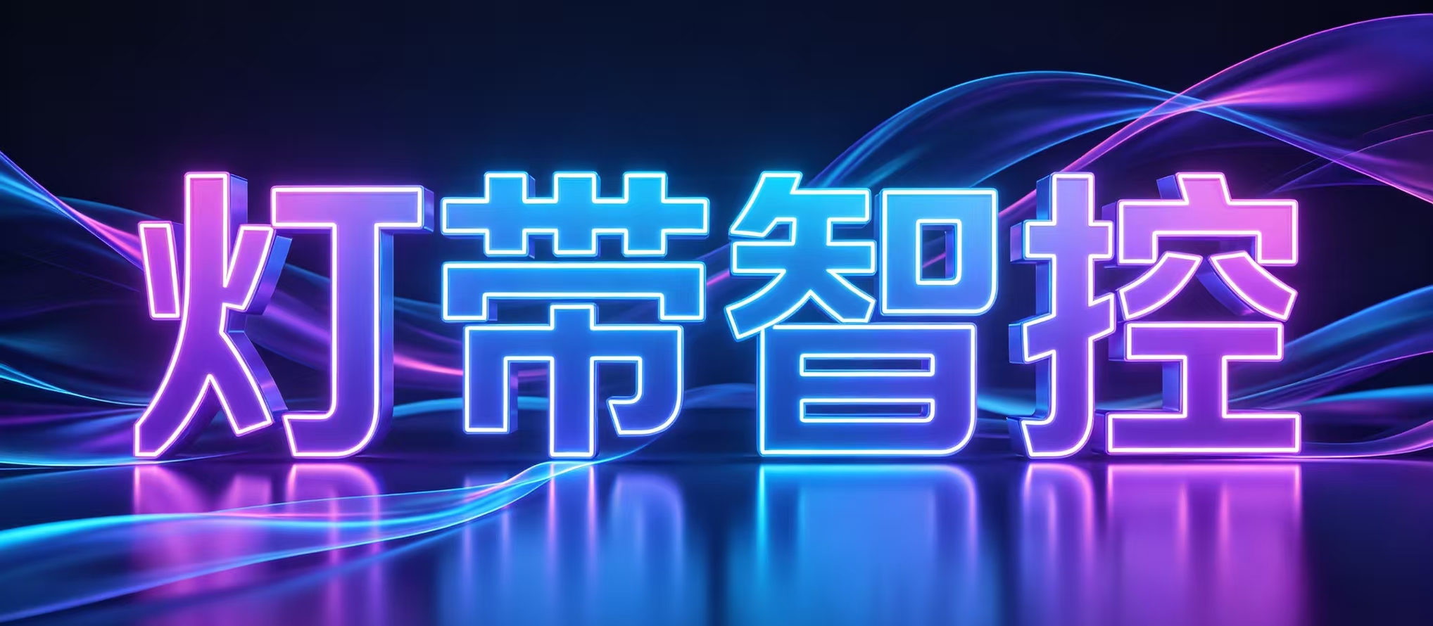 灯带智控