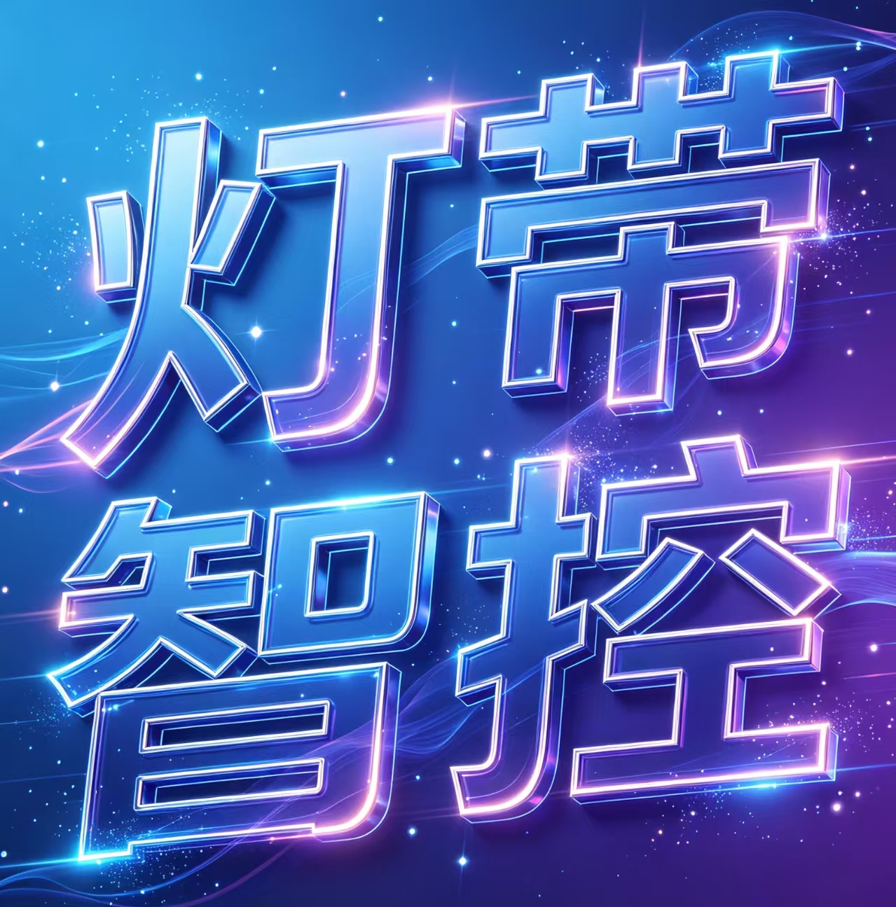 灯带智控